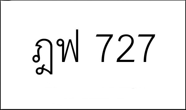 ฎฟ 727